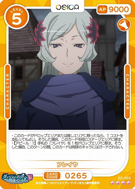フレイヤ 【03-265SR】